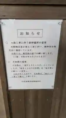 宇奈多理坐高御魂神社の{uncategorized: "未分類", other: "その他", undefined: "問題あり", building: "その他建物", grave: "お墓", sacred_gate: "鳥居", guardian: "狛犬", statue: "像", buddha: "仏像", history: "歴史", nature: "自然", garden: "庭園", animal: "動物", pagoda: "塔", temizu: "手水舎", mountain_gate: "山門・神門", sanctuary: "本殿・本堂", subordinate: "末社・摂社", art: "芸術", scenery: "景色", jizo: "地蔵", ema: "絵馬", goshuin: "御朱印", omikuji: "おみくじ", items: "授与品その他", amulet: "お守り", goshuincho: "御朱印帳", eats: "食事", festival: "お祭り", votive_dance: "神楽", shichigosan: "七五三参", wedding: "結婚式", experience: "体験その他", initially: "初詣", around: "周辺", anti_infection: "感染症対策"}