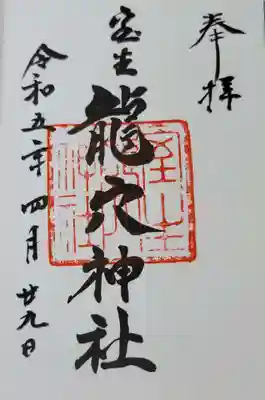 室生龍穴神社の御朱印