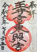 玉井宮東照宮の御朱印