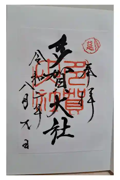 多賀大社の御朱印