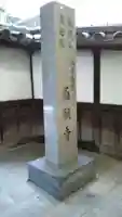 西願寺のその他建物