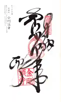 金剛頂寺の御朱印