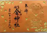 金神社の御朱印