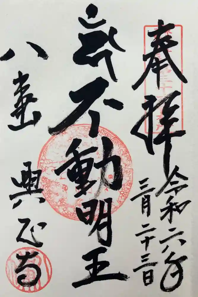 八事山 興正寺の御朱印
