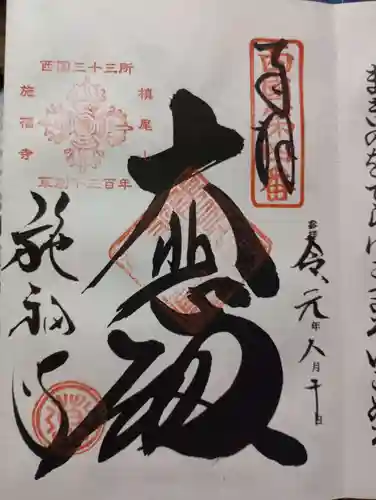 施福寺の御朱印