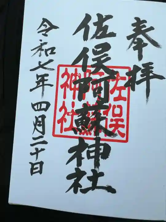 佐俣阿蘇神社(熊本県)