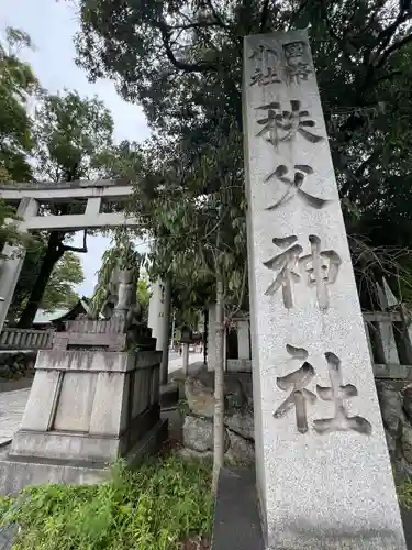 秩父神社の鳥居