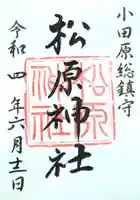 松原神社の御朱印