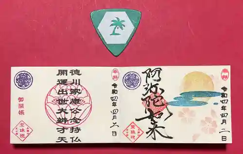 増上寺塔頭 三縁山 宝珠院の御朱印