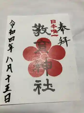 上之山神社 教育神社の御朱印 2022年08月