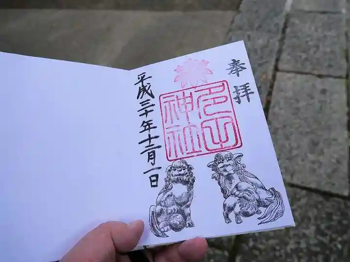 多田神社の御朱印