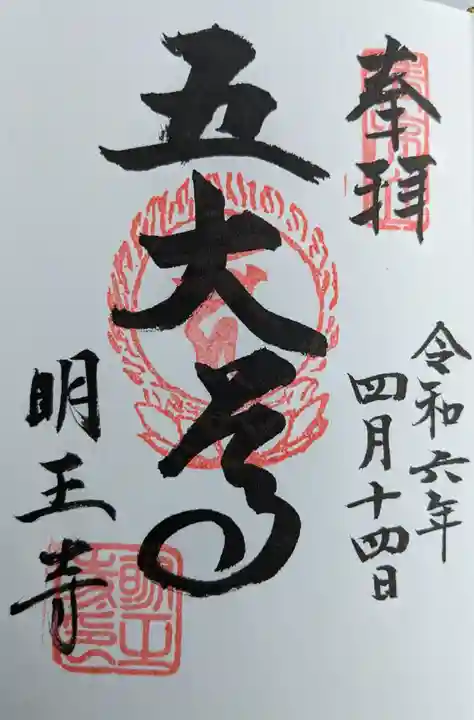 明王寺(滋賀県)