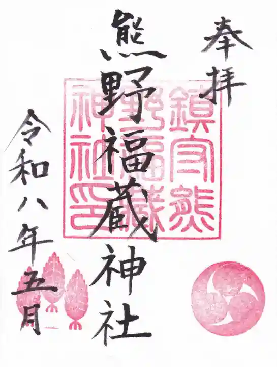 熊野福藏神社の御朱印