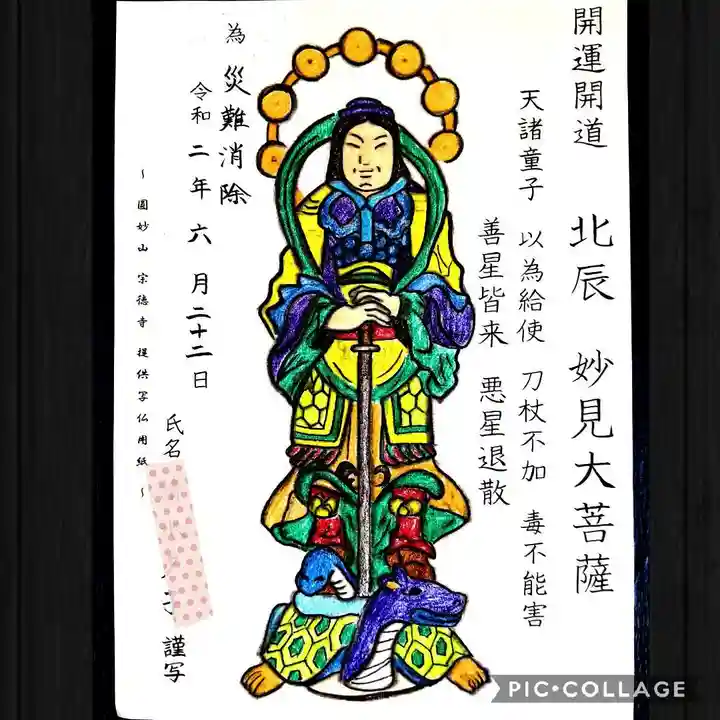 宗徳寺の御朱印