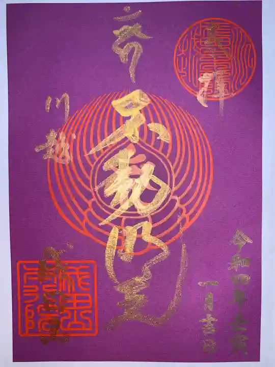 成田山川越別院の御朱印