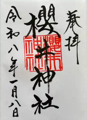 櫻井神社の御朱印 2026年01月