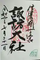 諏訪大社上社前宮の御朱印