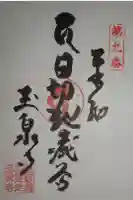 玉泉寺の御朱印