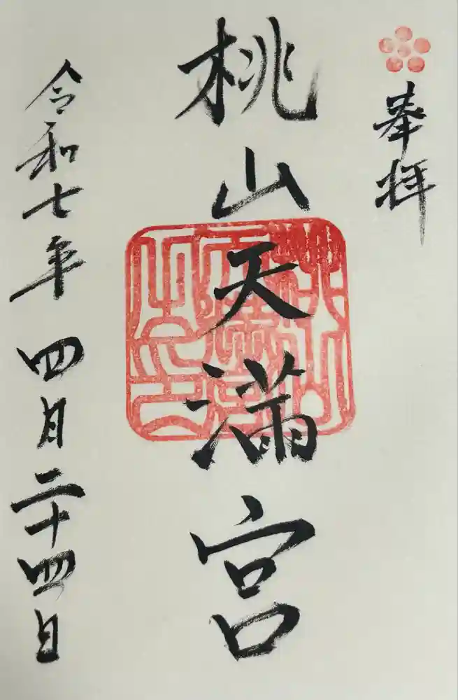 桃山天満宮の御朱印