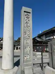 廣島護國神社(広島県)