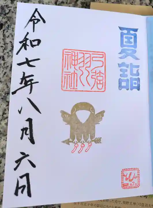 弓弦羽神社の御朱印
