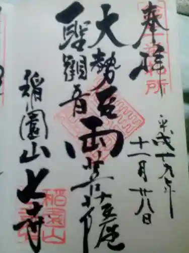 稲園山 七寺の御朱印