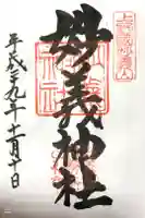 妙義神社の御朱印