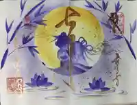 後白河院御聖蹟 法住寺の御朱印