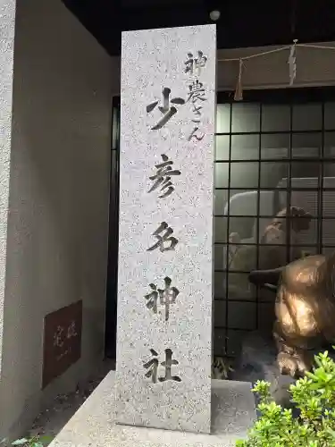 少彦名神社(大阪府)
