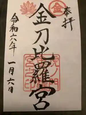 虎ノ門金刀比羅宮(東京都)