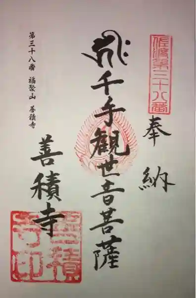 善積寺の御朱印
