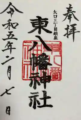 東八幡神社の御朱印