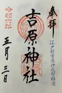 吉原神社の御朱印 2024年05月06日(月)投稿