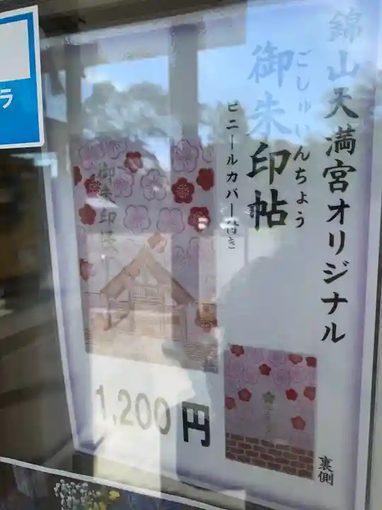 錦山天満宮の御朱印帳