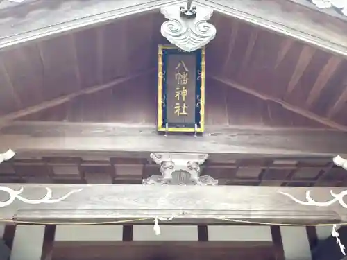 八幡神社の本殿・本堂