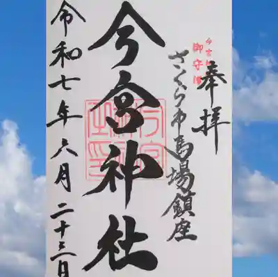 今宮神社の御朱印