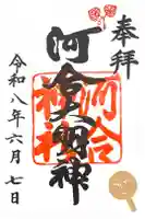 河合神社(鴨川合坐小社宅神社)の御朱印