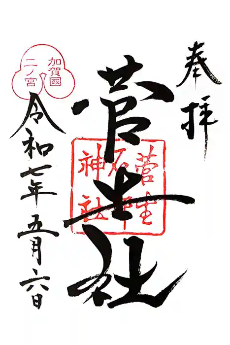 菅生石部神社の御朱印