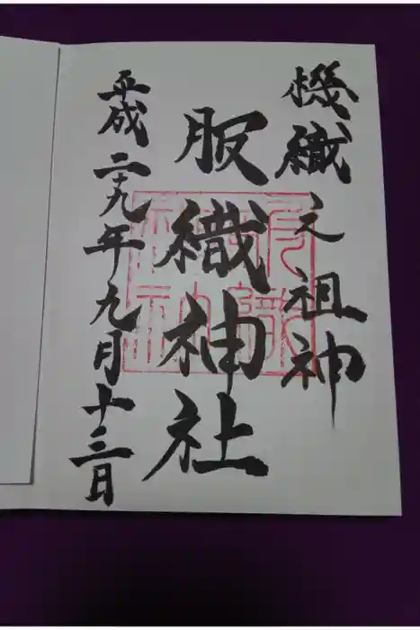 服織神社（真清田神社境内社）の御朱印