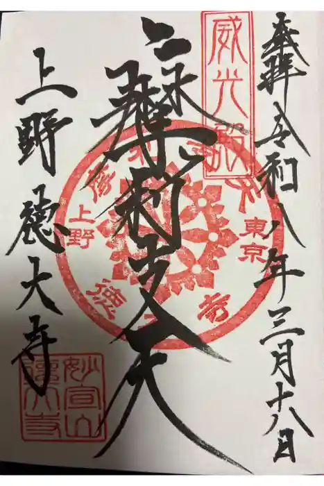 摩利支天 徳大寺の御朱印