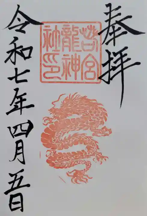 若宮龍神社(愛知県)