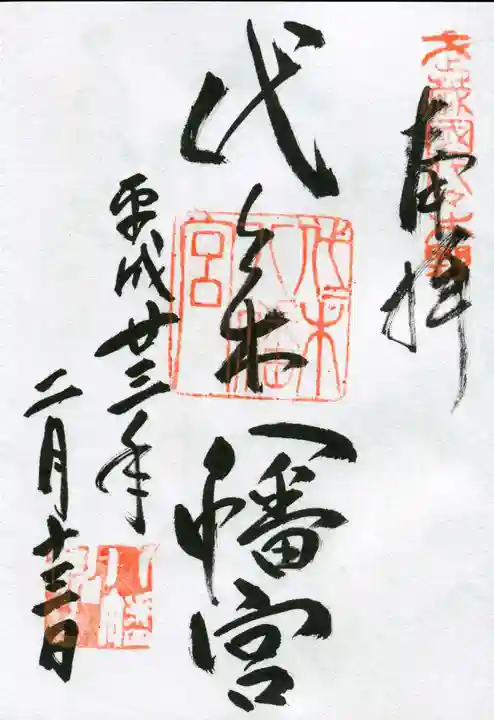 代々木八幡宮の御朱印