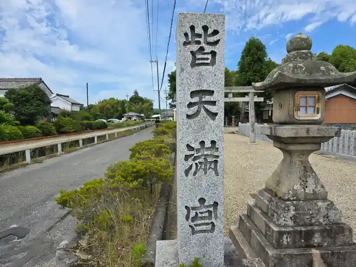 皆天満宮(奈良県)
