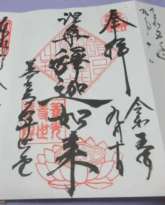 世尊院の御朱印