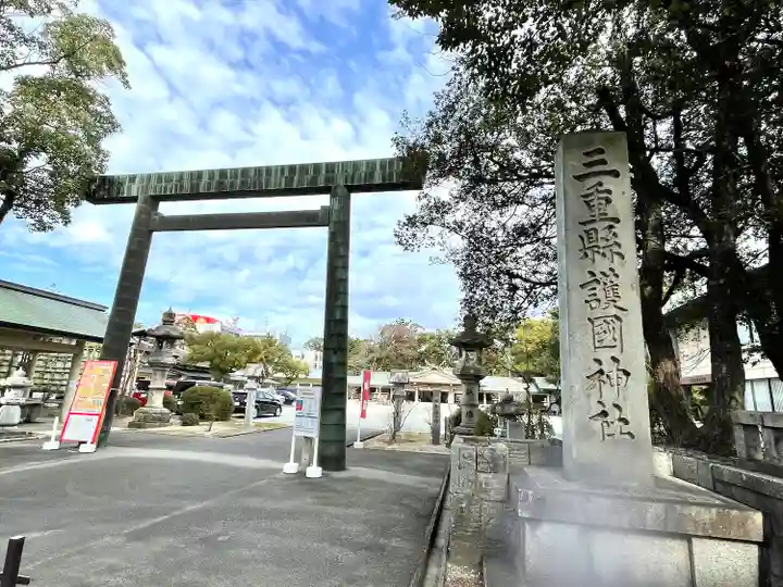 三重縣護國神社(三重県)