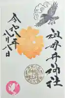 祖母井神社の御朱印