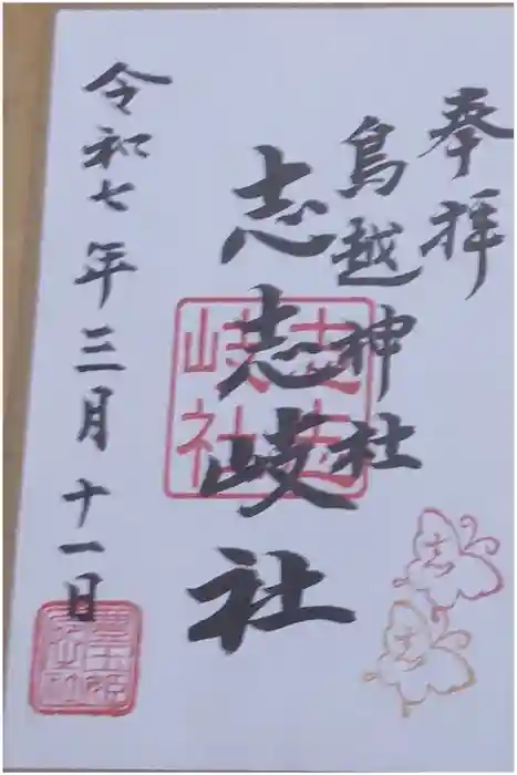 鳥越神社の御朱印
