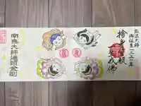 大室山龍渓院の御朱印