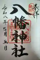 八幡神社(愛媛県)