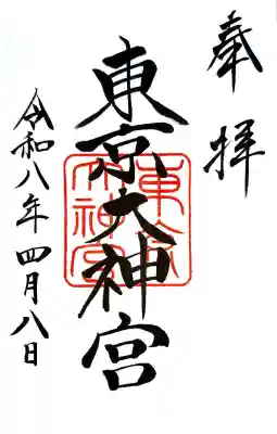 東京大神宮の御朱印